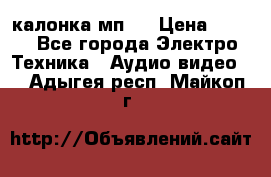 калонка мп 3 › Цена ­ 574 - Все города Электро-Техника » Аудио-видео   . Адыгея респ.,Майкоп г.